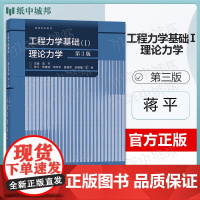 工程力学基础Ⅰ理论力学 第三版 第3版 蒋平 高等教育出版社