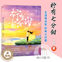 [醉染正版]柠有七分甜大柠著白马时光百花洲文艺出版社现代长篇爱情小说人气原创作品书都市校园热血青春文学甜蜜治愈真实恋