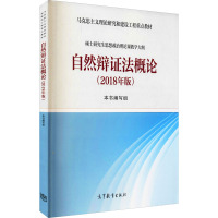 自然辩证法概论2018年版 [粉象优品] 自然辩证法概论2018年版 马克思主义理论研究建设工程重点教材 硕士研究生思想