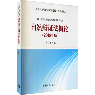 自然辩证法概论2018年版 [粉象优品] 自然辩证法概论2018年版 马克思主义理论研究建设工程重点教材 硕士研究生思想