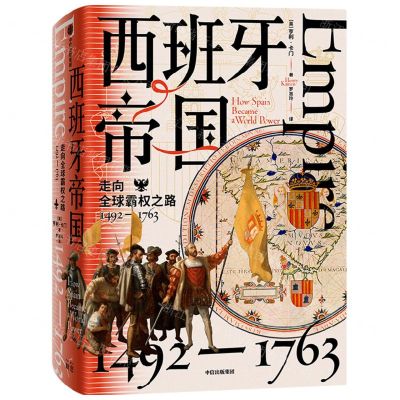 [N]西班牙帝国(走向全球霸权之路1492-1763)(精)-9787521748017