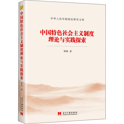 中国特色社会主义制度理论与实践探索/中华人民共和国史研究文库