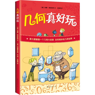 醉染图书几何真好玩9787544276948