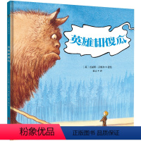 英雄和傻瓜 [正版] 英雄和傻瓜 鼓励孩子找到擅长的事发现自身优点 聪明豆儿童图书奖得主作品 哲思绘本 3-6岁儿童绘本