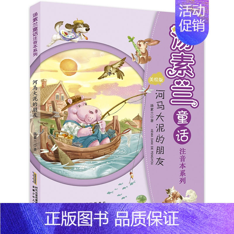 河马大泥的朋友 [正版]小老鼠的魔法书/汤素兰童话注音本系列 儿童文学小学生课外阅读书籍一年级课外书二年级必读故事书带拼