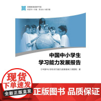 国菁教育调研书系:中国中小学生学习能力发展报 中国中小学生学习能力研究课题组 教育科学出版社有限公司 正版书籍