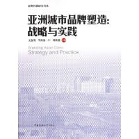 正版新书]亚洲城市品牌塑造--战略与实践/亚洲传媒研究书系文春