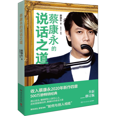 [M]蔡康永的说话之道 全新修订版-9787540496470