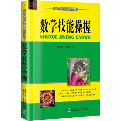 醉染图书数学技能操握9787560370
