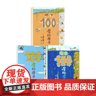 100层的房子+海底100层的房子+地下100层的房子 3-6岁 岩井俊雄 著 儿童绘本