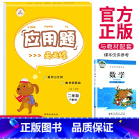 [正版]荣恒 二年级数学应用题强化训练 北师大新版二年级下册应用题数学思维训练同步练习册口算心算速算教程天天练 二年级