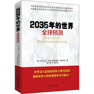 [M]2035年的世界 全球预测-9787519502553