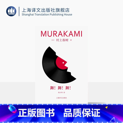 [正版]舞!舞!舞! 修订版村上春树精装系列 [日]村上春树 著 林少华 译 “青春三部曲”续篇 真实与虚幻 迷失之中