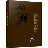 [M]精讲围棋手筋 4-9787122364746