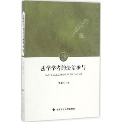正版新书]法学学者的法治参与李小红 著9787562070405