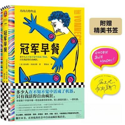 正版新书]冠军早餐读客文化 出品;[美]库尔特·冯内古特9787555