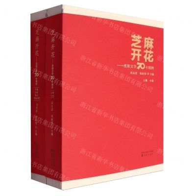 [N]芝麻开花--沈阳文学70年精粹(上下)-9787571607814