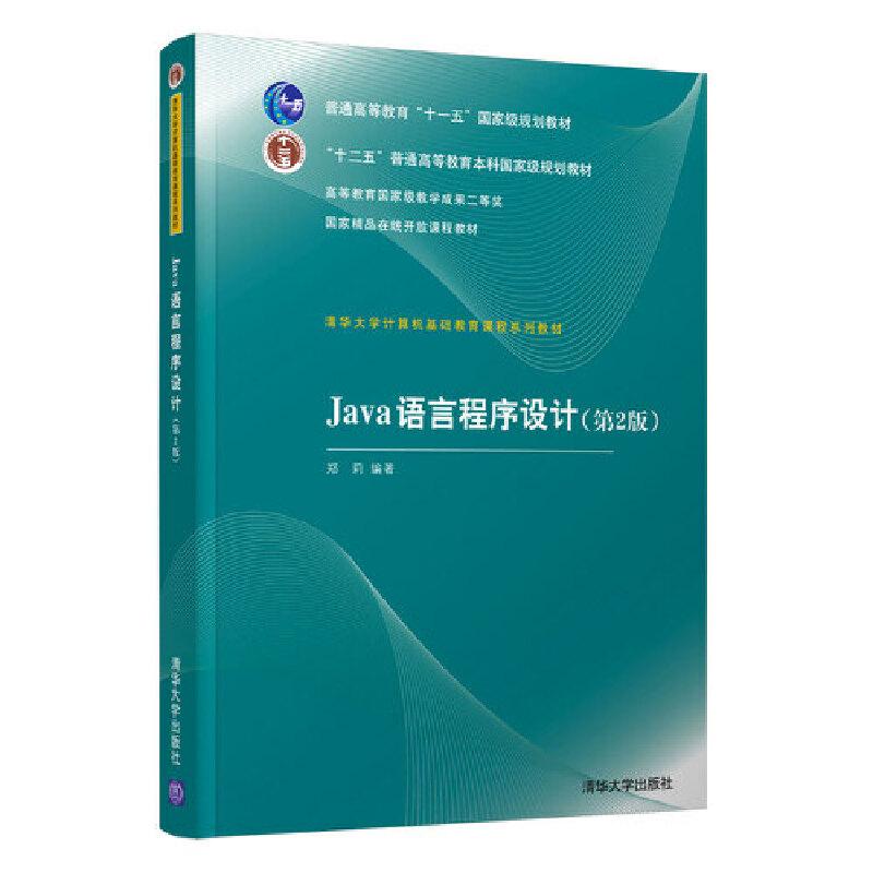 正版新书]Java语言程序设计(第2版)郑莉9787302253006