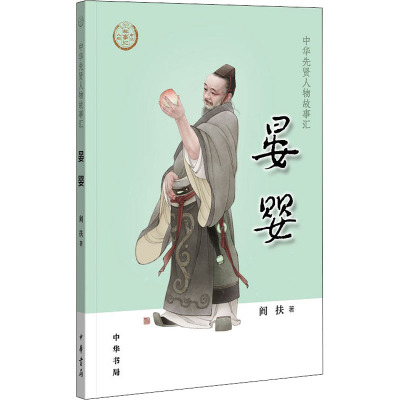 晏婴--中华先贤人物故事汇