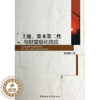 [醉染正版]正版土地、资本与财富极化效应孙国峰经济书图书籍中国社会科学出版社9787516143247