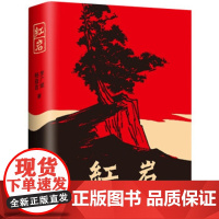 [七下]红岩 [无删减完整版] [正版]骆驼祥子原著老舍无删减和海底两万里初中生七年级下册课外名著书目中学生初一必课外阅