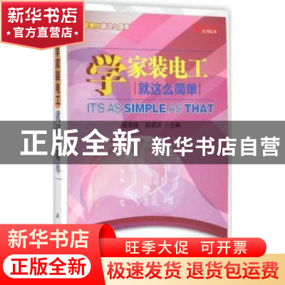 正版 学家装电工就这么简单 杨清德,赵顺洪主编 科学出版社 9787
