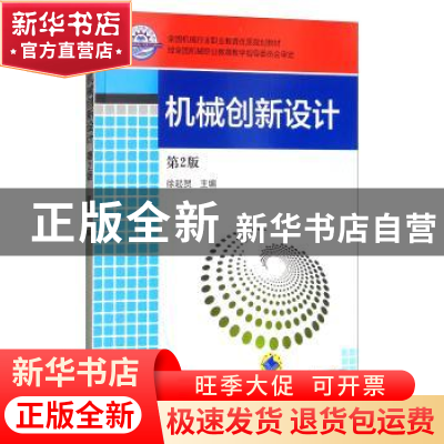 正版 机械创新设计 徐起贺 机械工业出版社 9787111535850 书籍