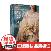 伊丽莎白 马什的磨难 一个女人的世界史 琳达·科利 著 历史