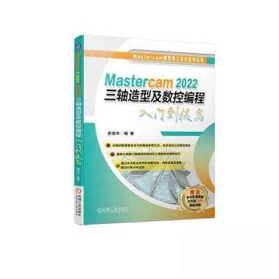 正版新书]Mastercam 2022三轴造型及数控编程入门到提高俞宙丰97