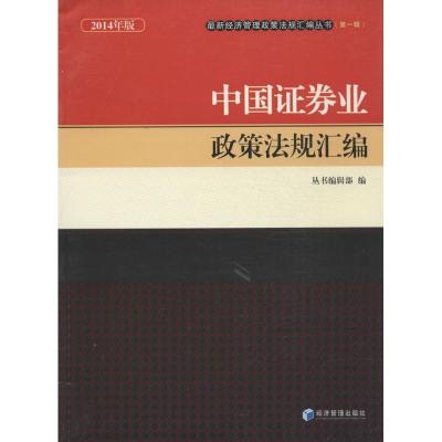 中国证券业政策法规汇编（2014年版）（1）9787509631775经济管理出版社无