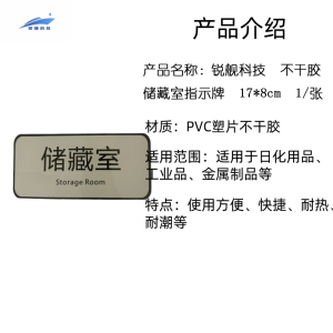 锐舰科技 不干胶储藏室指示牌 17*8cm 1/张