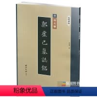 [正版]精缮碑帖郭虚己墓志铭 颜真卿 楷书 精修 唐代 西泠印社出版社