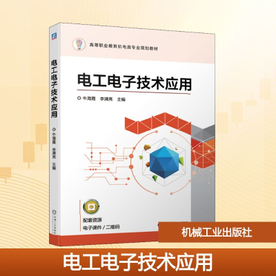 正版新书]电工电子技术应用牛海霞,李满亮 编9787111623205
