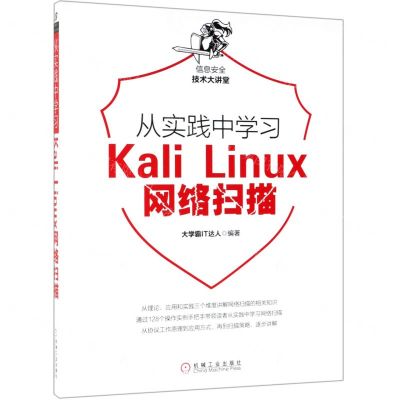 [N]从实践中学习Kali Linux网络扫描/信息安全技术大讲堂-9787111630364