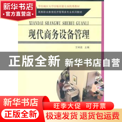 正版 现代商务设备管理 王树进主编 东南大学出版社 978756