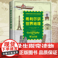 正版 希利尔讲世界地理/人文启蒙系列 美国中小学生指定读物 有趣的世界认知教育文学8-9-12岁儿童教辅课外书籍书