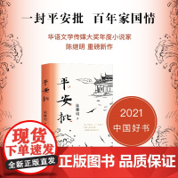 [2021中国好书]平安批 陈继明 著 中国文学小说 潮汕侨商下南洋奋斗史 反映中国百年变迁