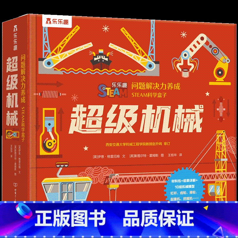 问题解决力养成STEAM科学盒子 超级机械 [正版]儿童问题解决力养成STEAM科学盒子 超级机械科普百科儿童绘本3-6