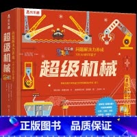 问题解决力养成STEAM科学盒子 超级机械 [正版]儿童问题解决力养成STEAM科学盒子 超级机械科普百科儿童绘本3-6