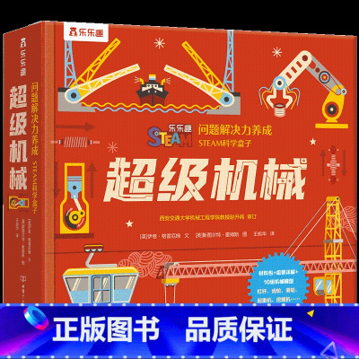 问题解决力养成STEAM科学盒子 超级机械 [正版]儿童问题解决力养成STEAM科学盒子 超级机械科普百科儿童绘本3-6