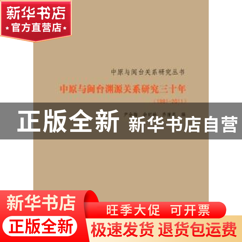 正版 中原与闽台渊源关系研究三十年:1981-2011 尹全海,余纪珍,