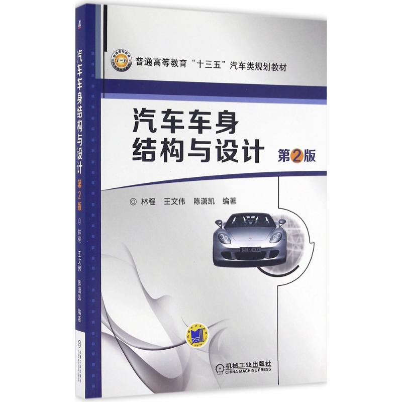 醉染图书汽车车身结构与设计9787111530060