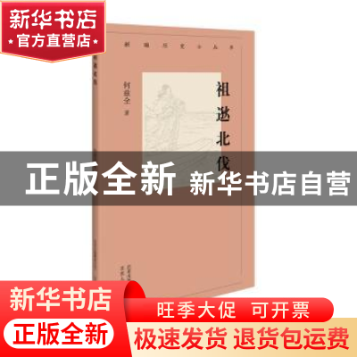 正版 祖逖北伐 何兹全 北京人民出版社 9787530003633 书籍
