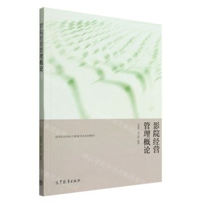 [N]影院经营管理概论(高等院校戏剧与影视专业系列教材)-9787040551426