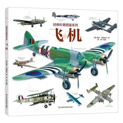 [N]飞机/经典科普图鉴系列-9787557853198