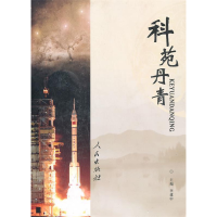 正版新书]科苑丹青李建中9787010088846