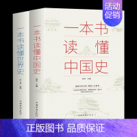 [正版]全2册一本书读懂中国史+一本书读懂世界史两通俗读物通史书籍世界史中国通史上下五千年历史古代近代简史知识读物书