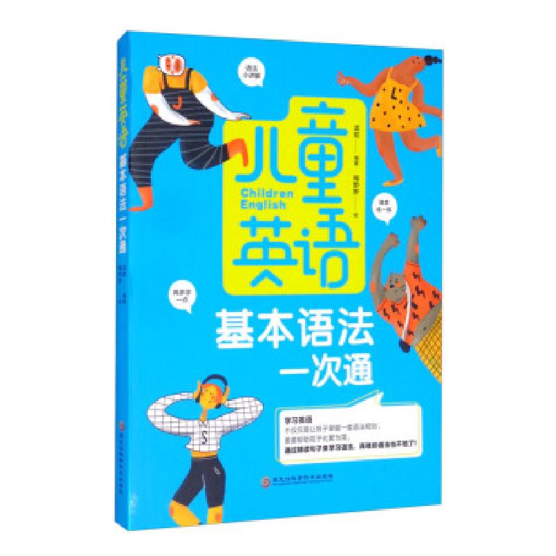 正版新书]儿童英语基本语法一次通孟皎9787571909994