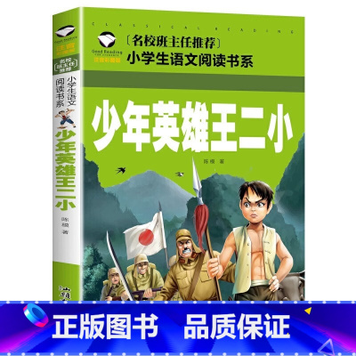 少年英雄王二小 小学通用 [正版]5本20元小学生一段话作文好词好句好段小学生作文起步1-2年级儿童作文书入门注音版小学