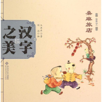 醉染图书汉字之美9787303189830